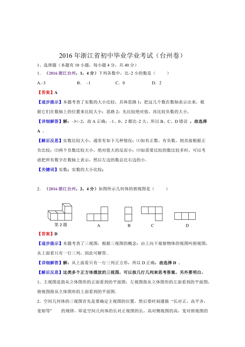 2016浙江台州中考数学解析 (钟晓秀)审核 王老师.doc_第1页