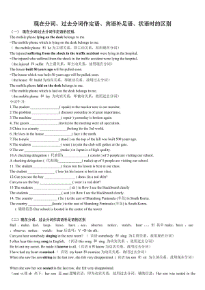 现在分词、过去分词作定语、状语、宾补的区别.doc