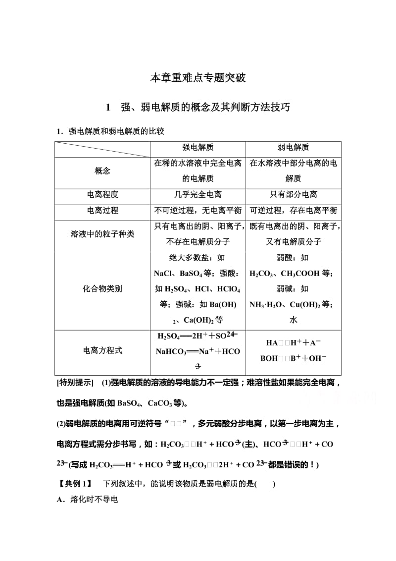 高中化学同步讲练：第3章 本章重难点专题突破 1（鲁科版选修4）.doc_第1页