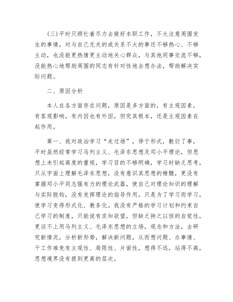 《保先教育个人剖析材料》.docx_第2页