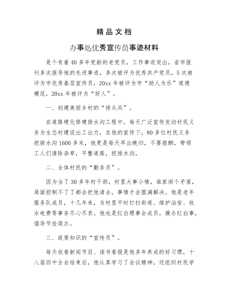 《办事处优秀宣传员事迹材料》.docx_第1页