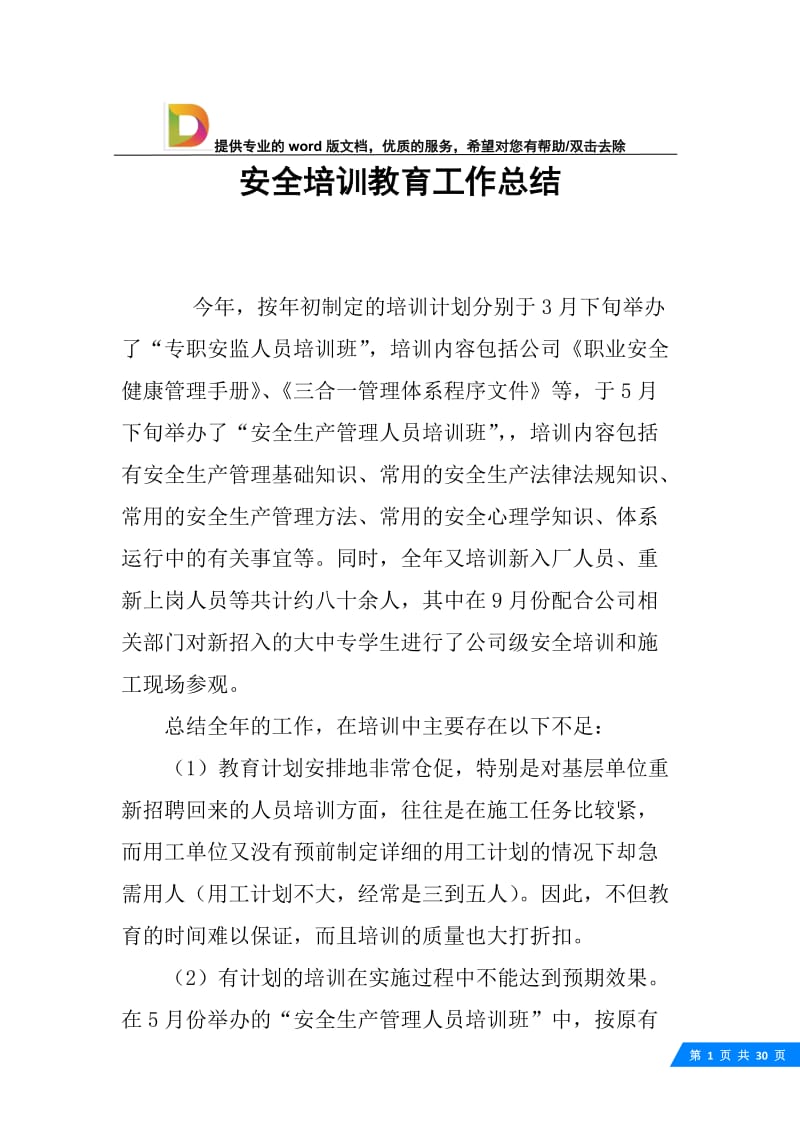 安全培训教育工作总结.docx_第1页