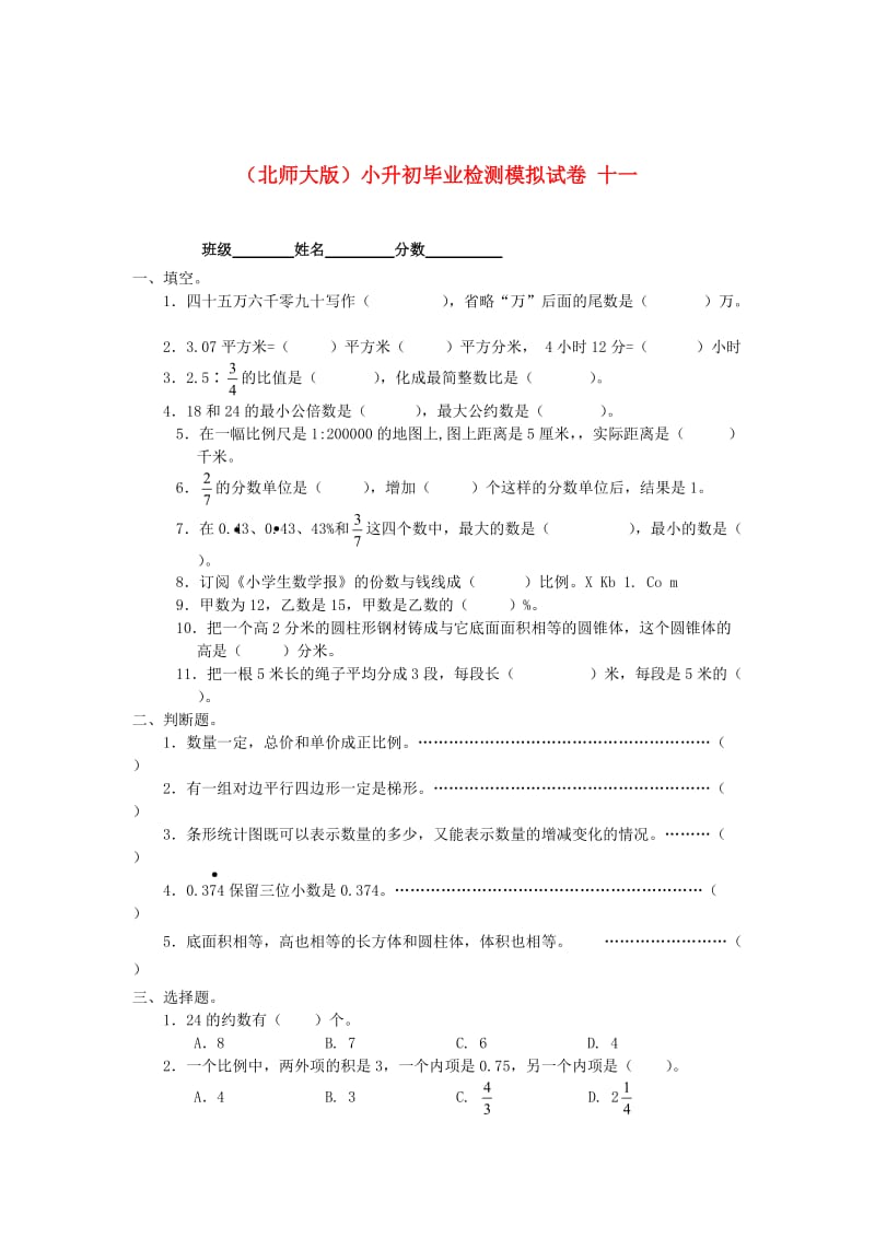 北师大版六年级数学小升初毕业检测模拟试卷（三）.doc_第1页