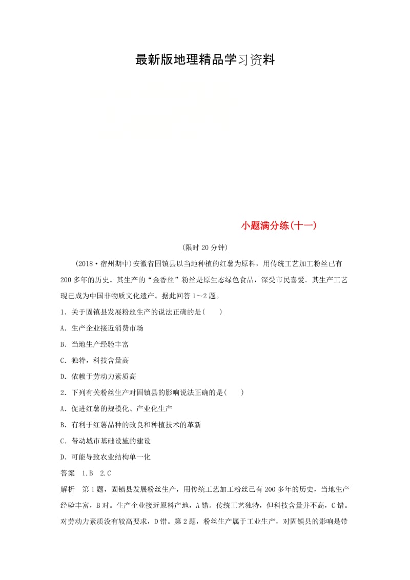 【最新】（全国通用版）高考地理总复习精准提分练：小题满分练（十一）.doc_第1页