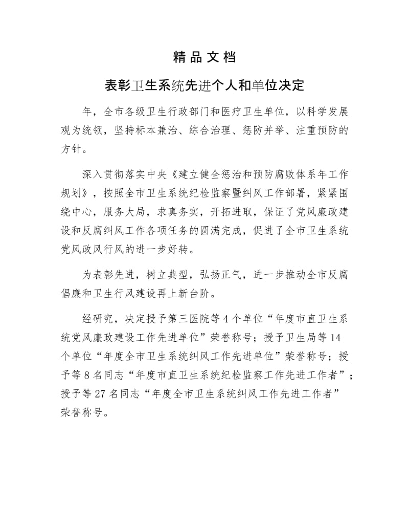 《表彰卫生系统先进个人和单位决定》.docx_第1页