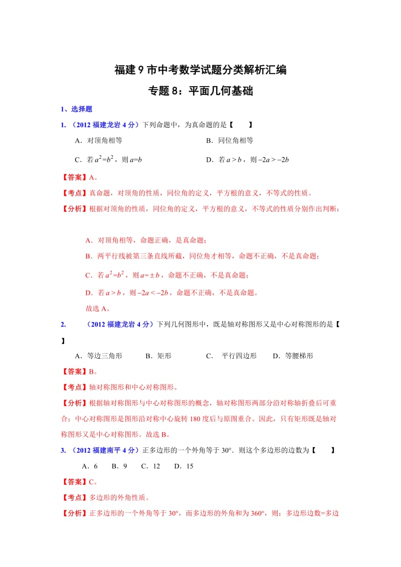 福建省各市年中考数学分类解析专题8：平面几何基础.doc_第1页