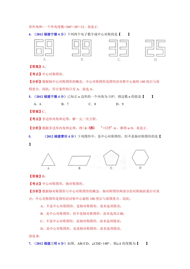 福建省各市年中考数学分类解析专题8：平面几何基础.doc_第2页