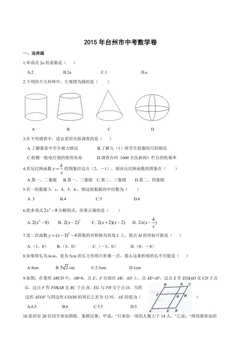 2015年浙江省台州市中考数学试题及答案（Word版）.doc_第1页