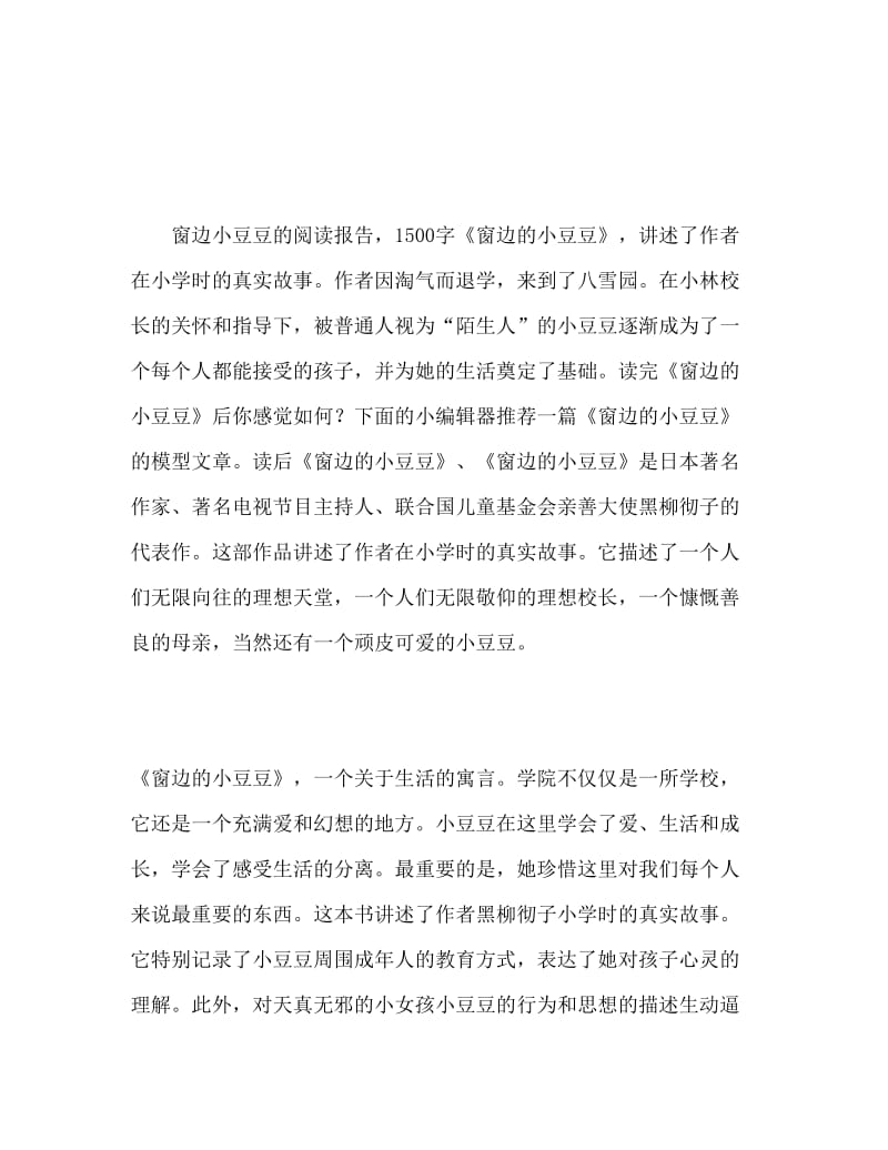 窗边的小豆豆读后感1500字.doc_第1页