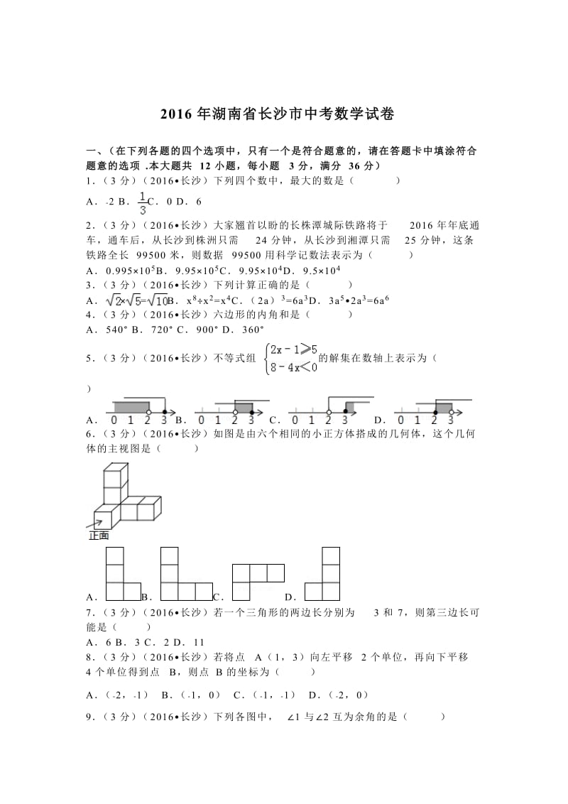 2016年湖南省长沙市中考数学试卷（44）.doc_第1页