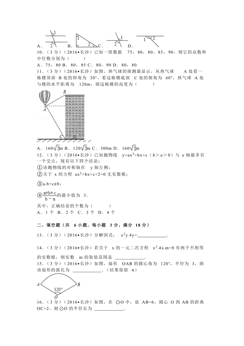 2016年湖南省长沙市中考数学试卷（44）.doc_第2页