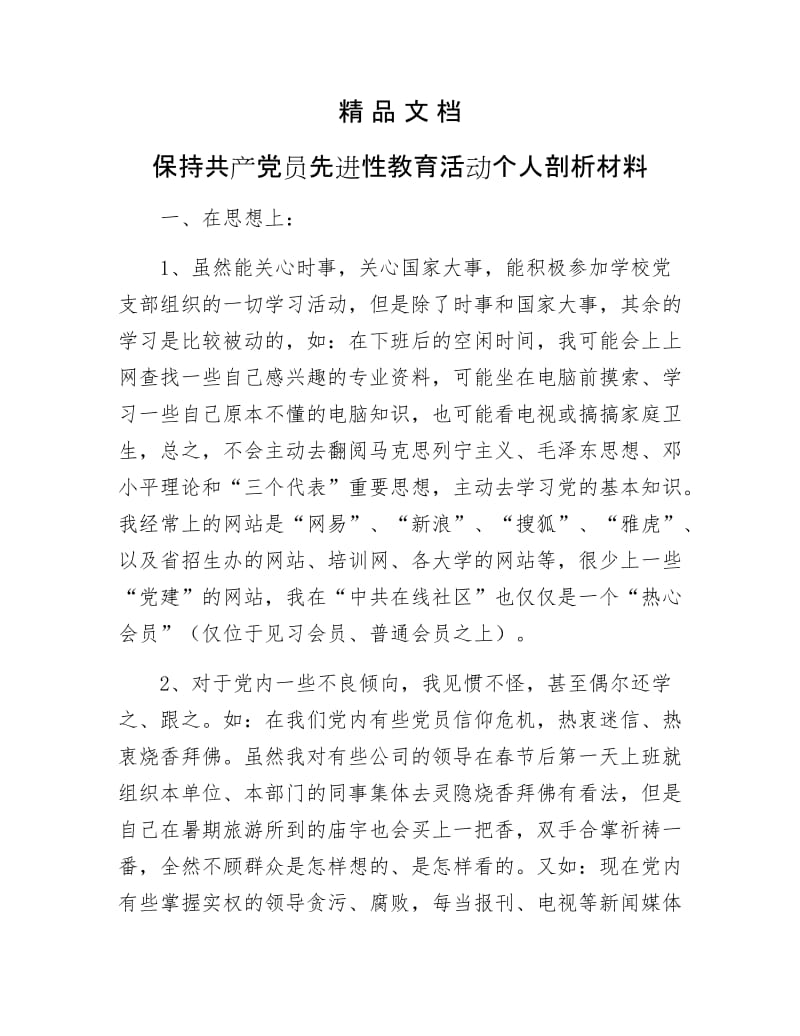 《保持共产党员先进性教育活动个人剖析材料》.docx_第1页