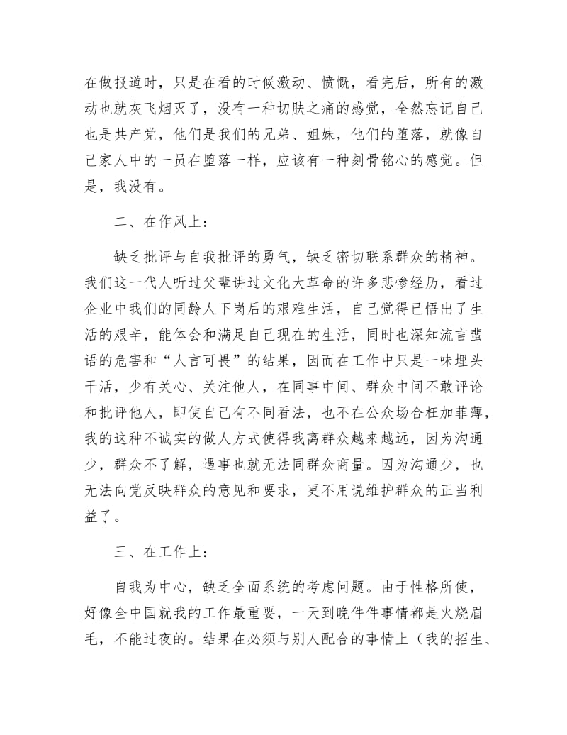 《保持共产党员先进性教育活动个人剖析材料》.docx_第2页