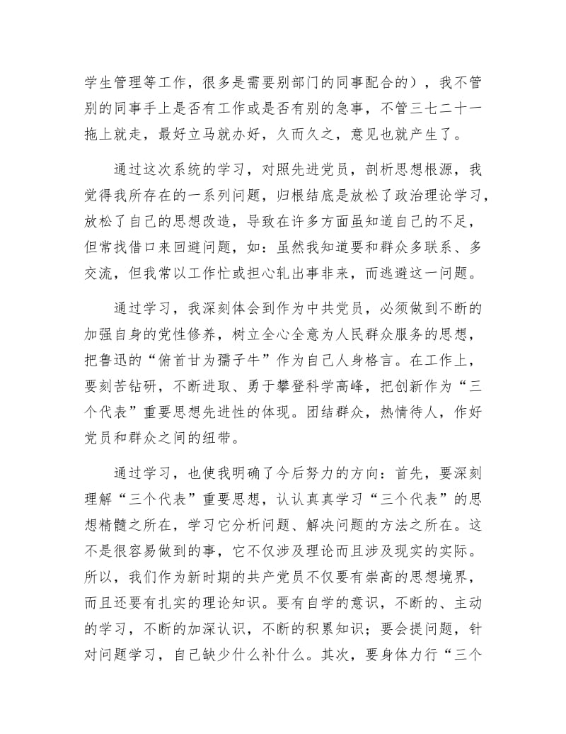 《保持共产党员先进性教育活动个人剖析材料》.docx_第3页