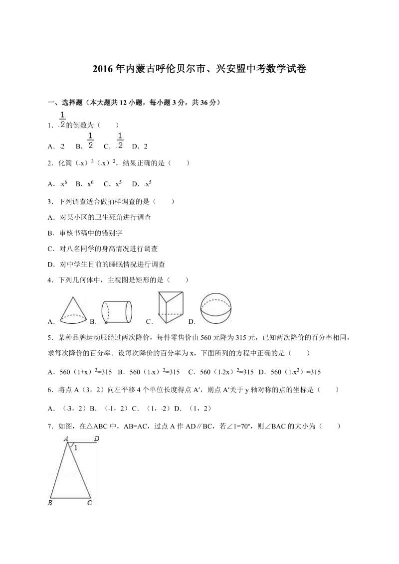 2016年内蒙古呼伦贝尔市、兴安盟中考数学试卷.doc_第1页