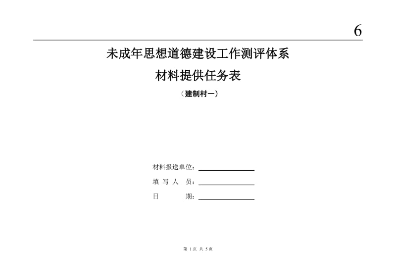 未成年思想道德建设工作测评体系材料提供任务表.doc_第1页