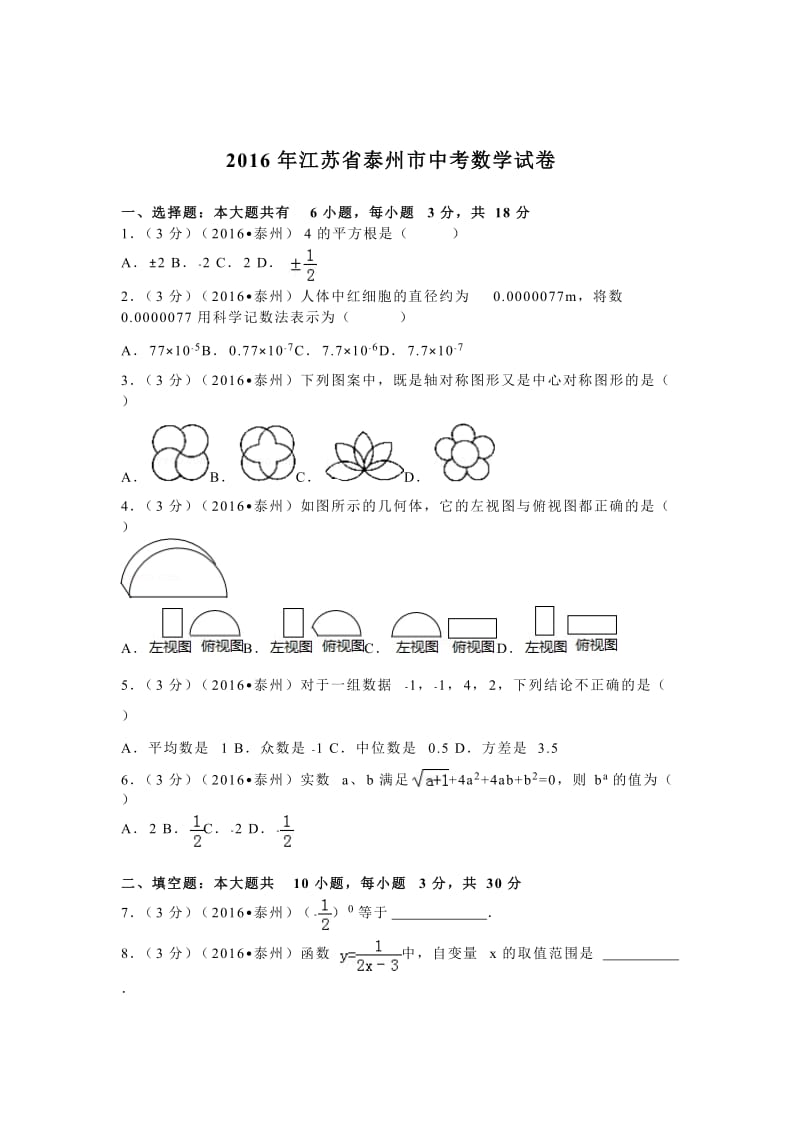 2016年江苏省泰州市中考数学试卷（32）.doc_第1页