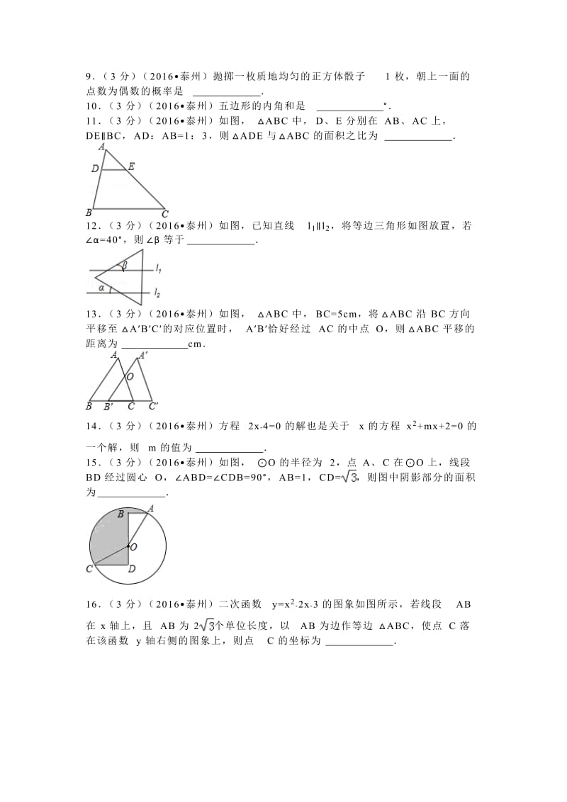 2016年江苏省泰州市中考数学试卷（32）.doc_第2页