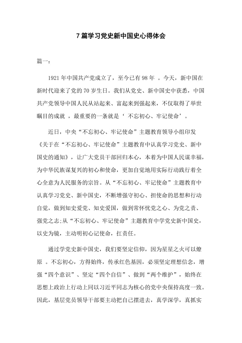 7篇学习党史新中国史心得体会.docx_第1页