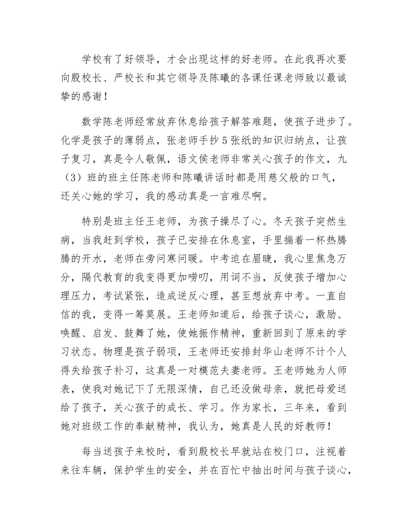 《毕业生家长给学校的感谢信》.docx_第2页