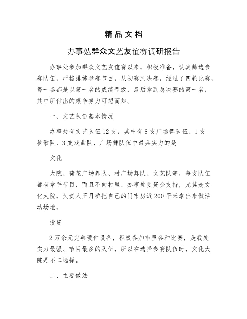 《办事处群众文艺友谊赛调研报告》.docx_第1页