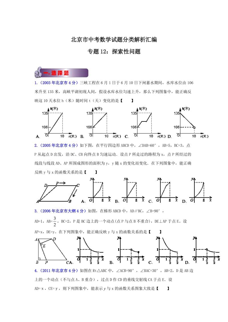 北京中考数学真题分类解析【12】探索性问题（原卷版）.doc_第1页