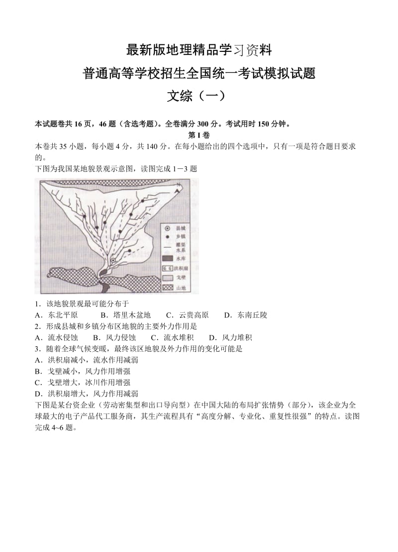 【最新】（衡水金卷）普高招生全国统考（一）文综模拟试卷（含答案）.doc_第1页