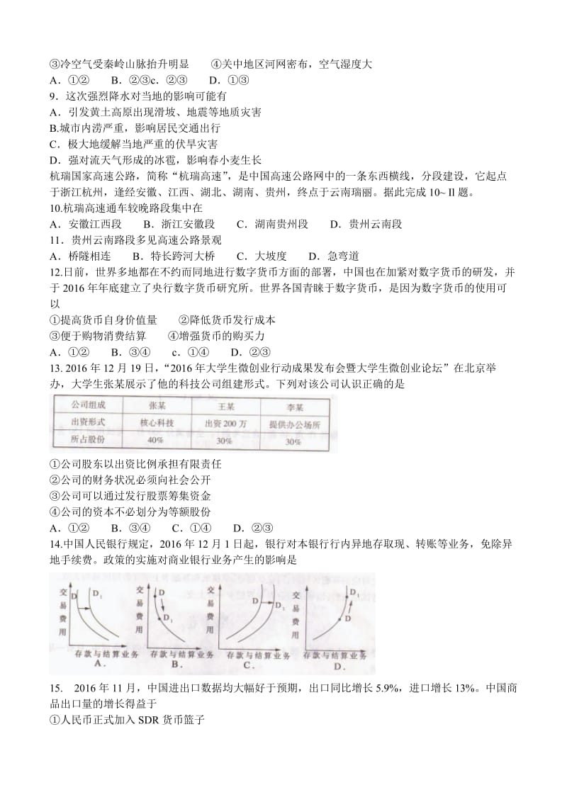 【最新】（衡水金卷）普高招生全国统考（一）文综模拟试卷（含答案）.doc_第3页