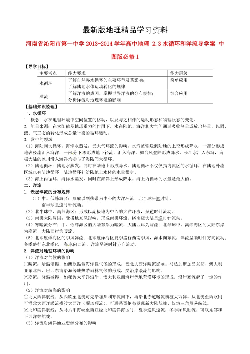 【最新】（中图版）地理必修一：2.3《水循环和洋流》导学案（含答案）.doc_第1页