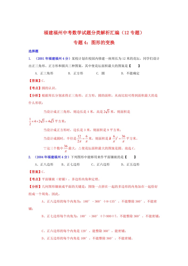 福州市中考数学试题分类解析专题4：图形的变换.doc_第1页