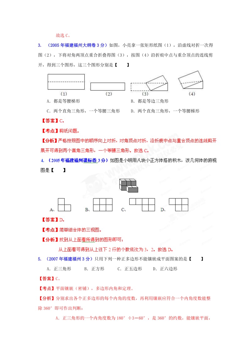 福州市中考数学试题分类解析专题4：图形的变换.doc_第2页