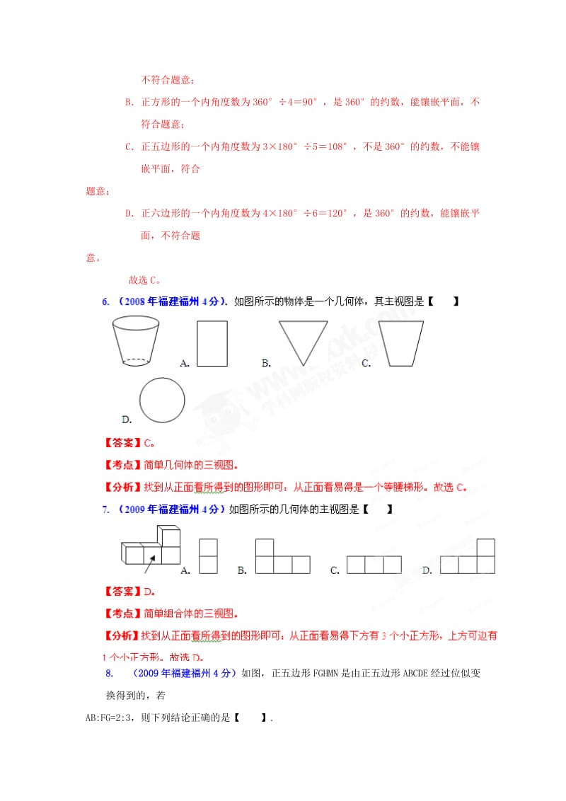 福州市中考数学试题分类解析专题4：图形的变换.doc_第3页