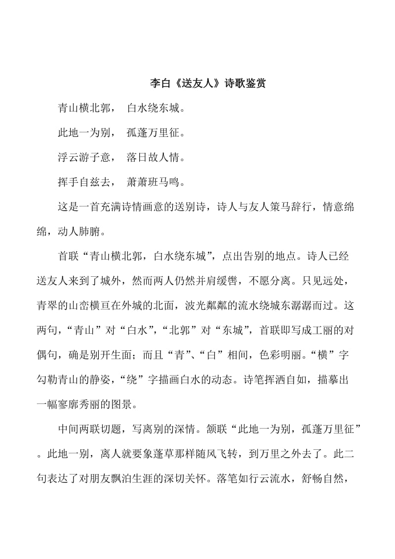 最新 苏教版高中语文唐诗宋词选修：《送友人》诗歌鉴赏.doc_第1页