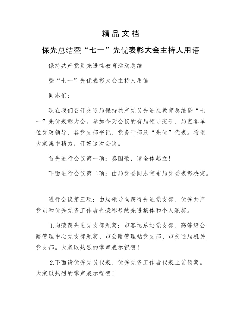 《保先总结暨“七一”先优表彰大会主持人用语》.docx_第1页