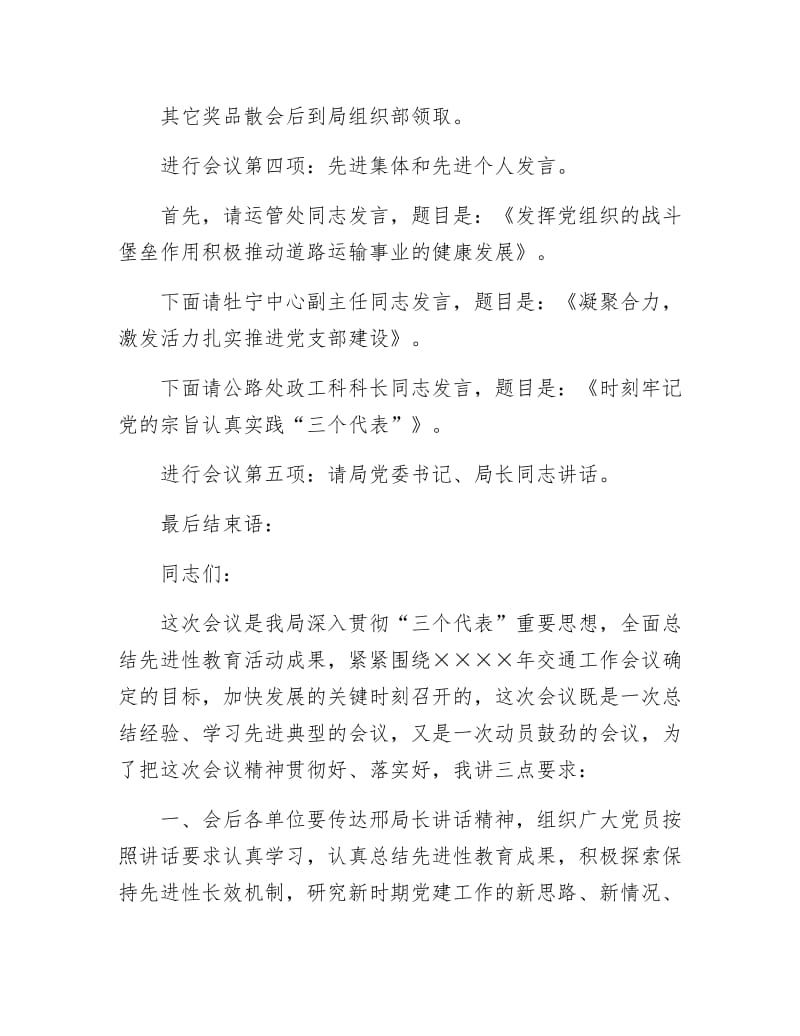 《保先总结暨“七一”先优表彰大会主持人用语》.docx_第2页