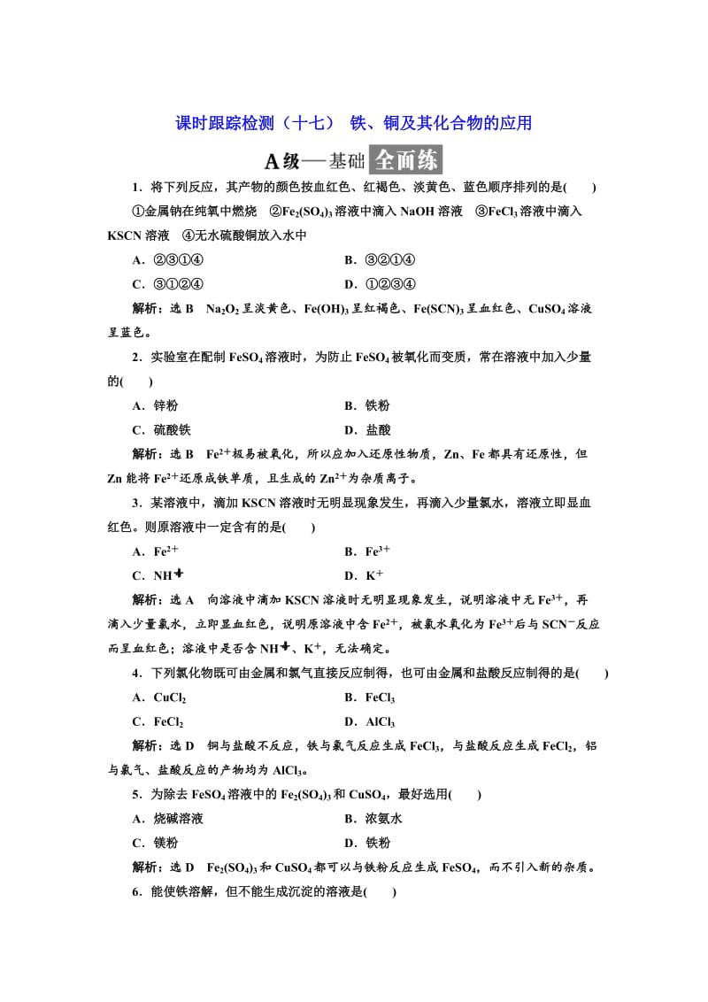 高中化学苏教版必修1课时跟踪检测：（十七） 铁、铜及其化合物的应用 Word版含解析.doc_第1页