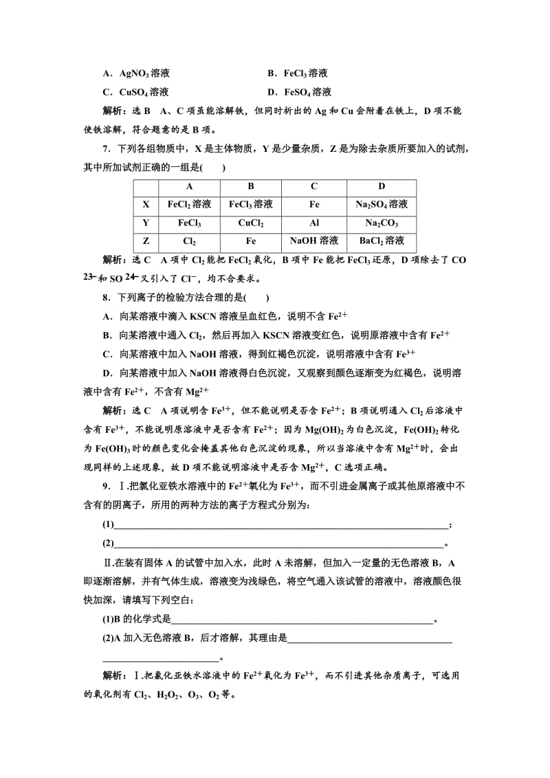 高中化学苏教版必修1课时跟踪检测：（十七） 铁、铜及其化合物的应用 Word版含解析.doc_第2页