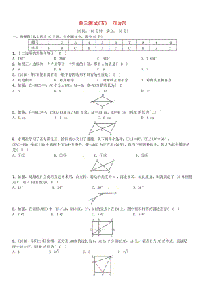 安徽省中考数学总复习 第一轮 考点系统复习 第五单元 四边形单元测试（五）四边形试题.doc