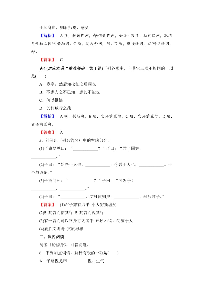 精品语文版高中语文必修五《论修身》同步练习及答案.doc_第2页