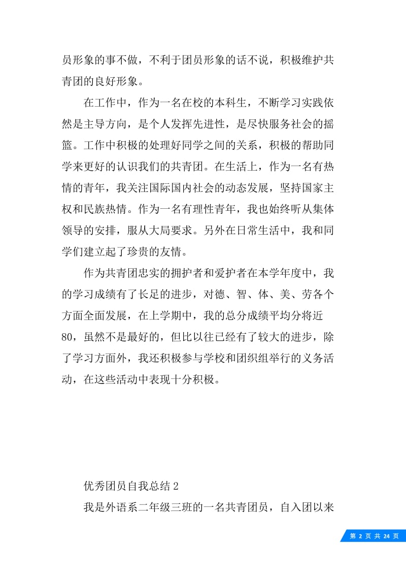 优秀团员自我总结.docx_第2页