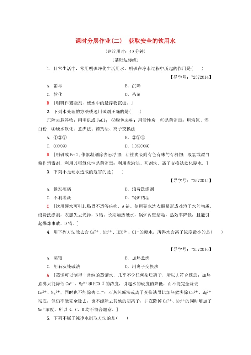 高中化学同步课时分层作业2获取安全的饮用水鲁科版选修1.doc_第1页