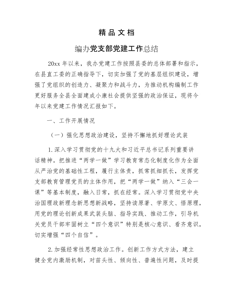 《编办党支部党建工作总结》.docx_第1页