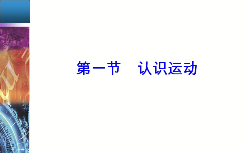 2019-2020学年物理（粤教版）必修一课件：第一章第一节认识运动 .ppt_第2页