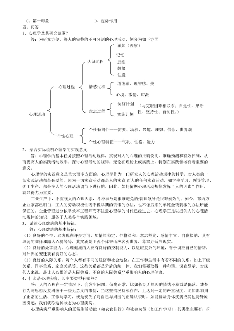 安全管理心理学复习思考题.doc_第3页