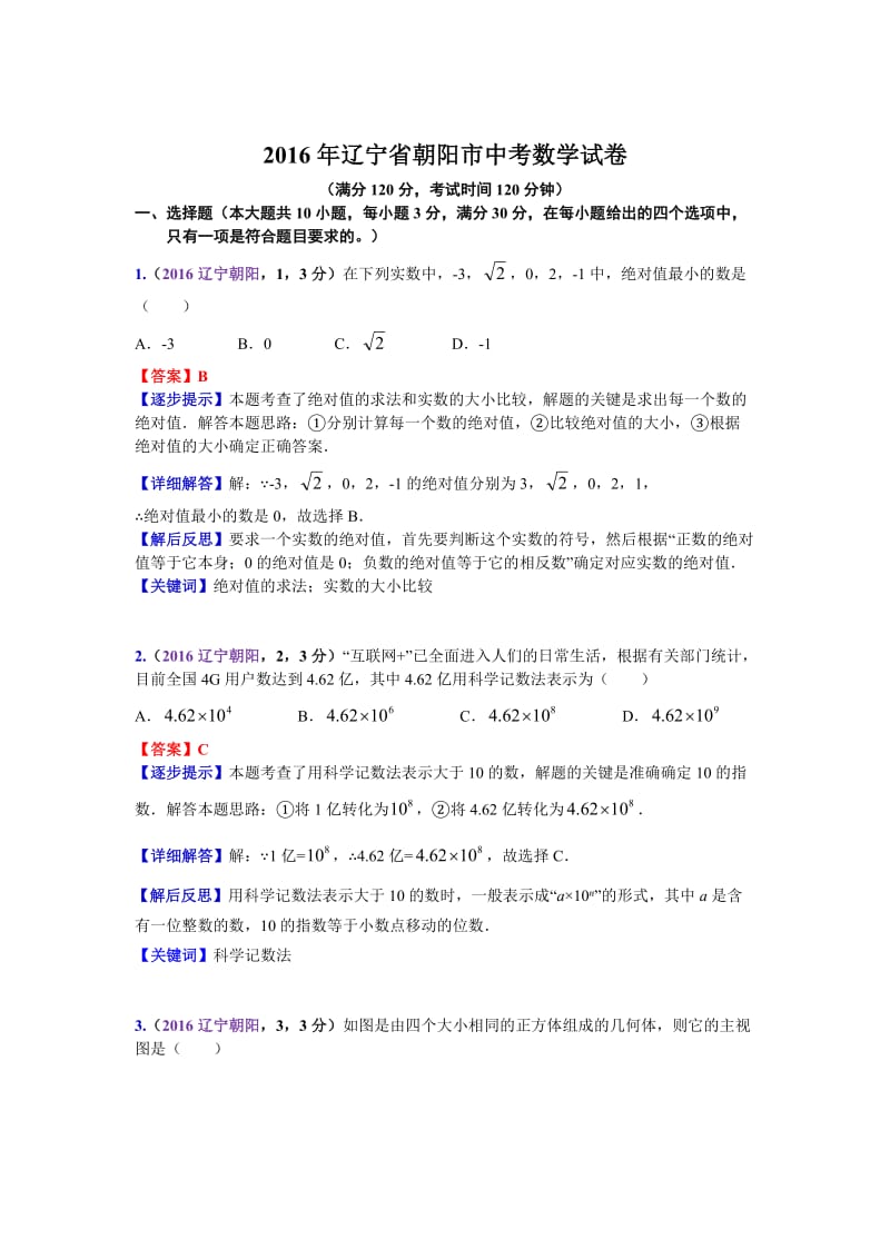 2016辽宁朝阳中考数学解析（李呈峰）.doc_第1页