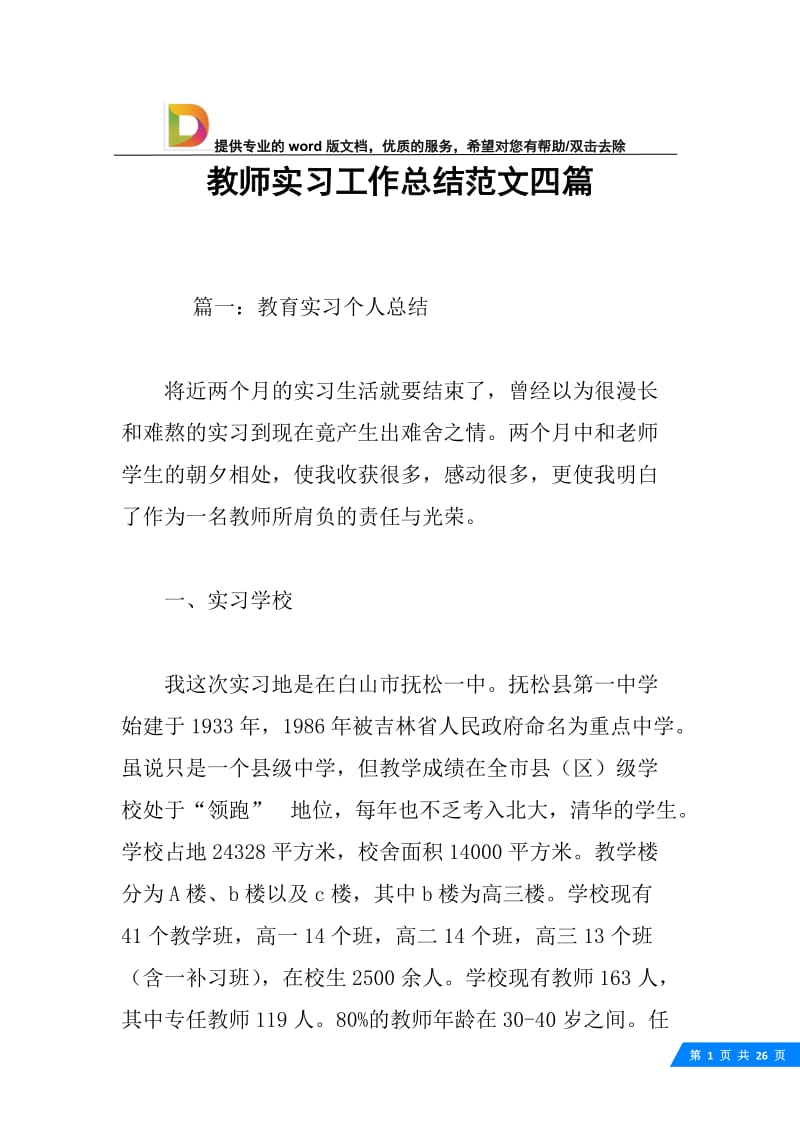 教师实习工作总结范文四篇.docx_第1页