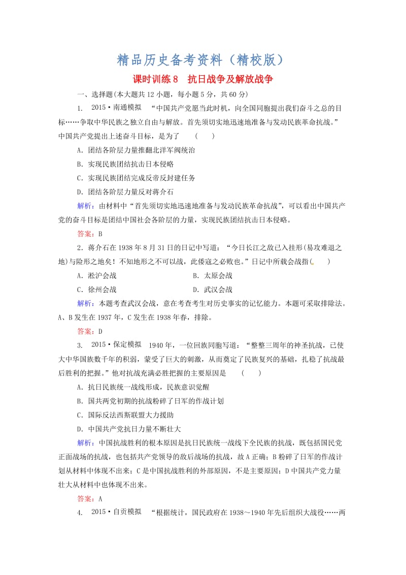 【最新】高考历史课时训练（8）抗日战争及解放战争（含答案）.doc_第1页