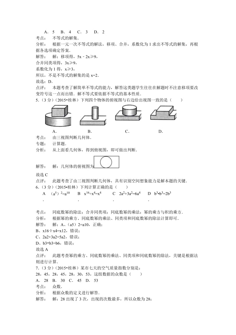 2015年广西桂林市中考数学试卷及答案解析（Word版）.doc_第2页