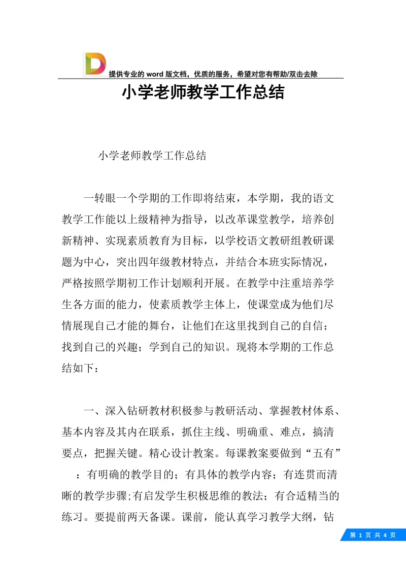 小学老师教学工作总结.docx_第1页