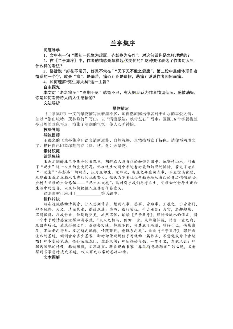 最新 苏教版高中语文必修5第四专题《兰亭集序》讲解与例题.doc_第1页